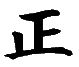 Kanji (Japanese character) SEI