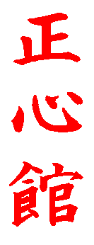 Kanji for SEISHIN-KAN