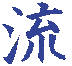 Kanji for RYU